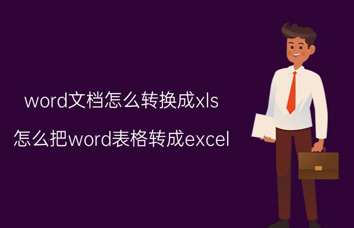 word文档怎么转换成xls 怎么把word表格转成excel？